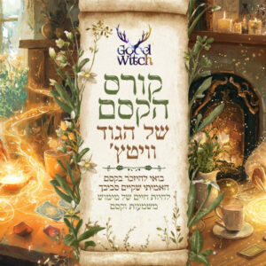 קורס הקסם של הגוד וויטץ - קורס דיגיטלי