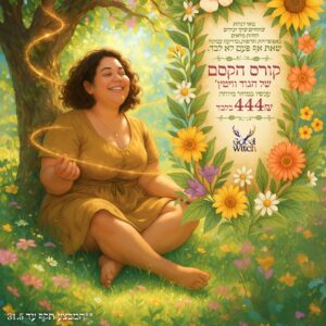 קורס הקסם של הגוד וויטץ - קורס דיגיטלי