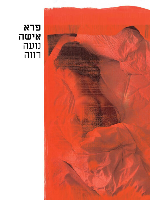 ספר - פרא אישה