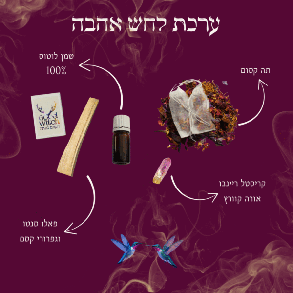 ⁦ערכת לחש אהבה⁩ – תמונה ⁦2⁩