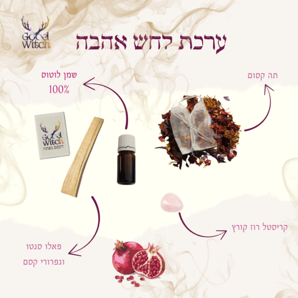 ⁦ערכת לחש אהבה⁩ – תמונה ⁦2⁩