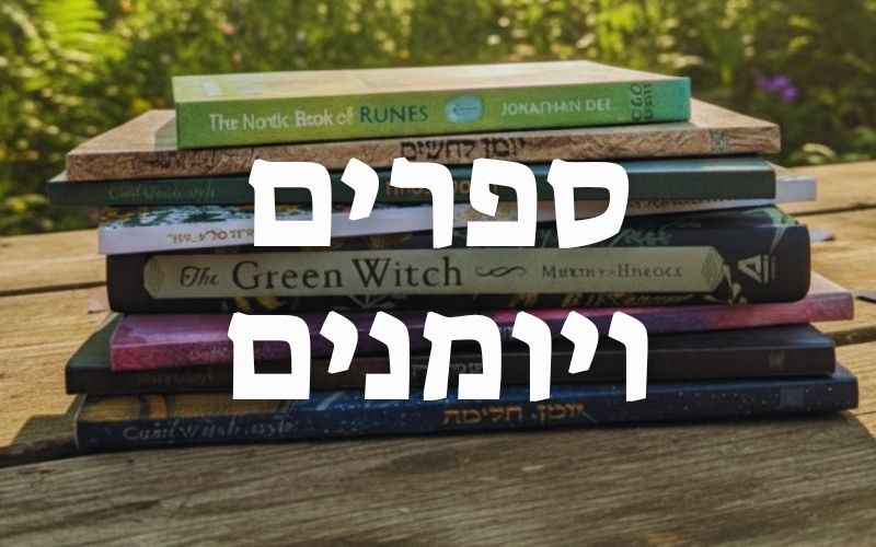 ספרים ויומנים מכושפים של הגוד וויטץ'
