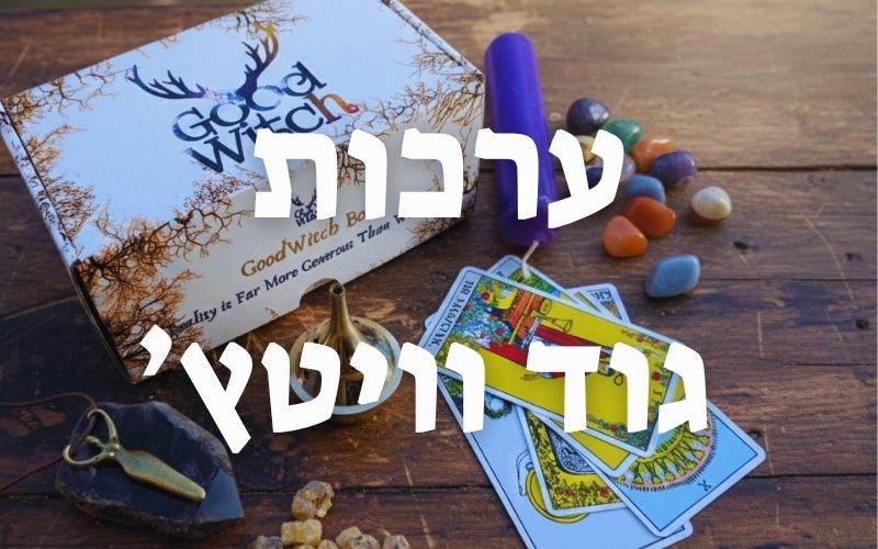 מארזים וערכות מיוחדות וקסומות