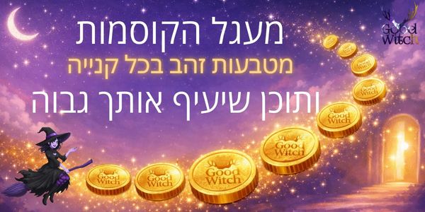 מעגל הקוסמות גוד וויטץ