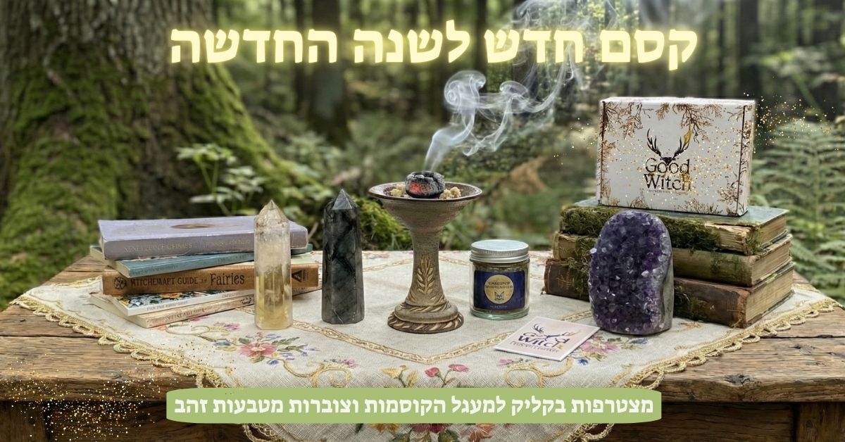 קסם חדש לשנה החדשה - מעגל הקוסמות