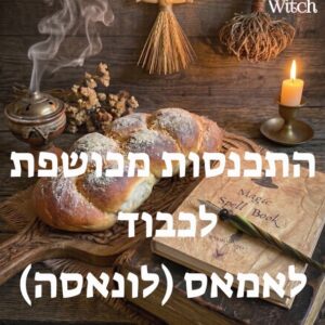 התכנסות מכושפת 1.8.26 לכבוד לאמאס