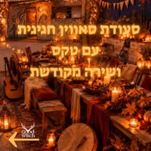 ערב חוויתי בגוד וויטץ 31.10 (סעודת סאווין מכושפת)