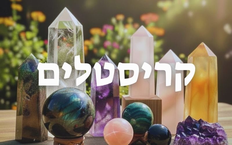 קריסטלים מיוחדים של הגוד וויטץ'