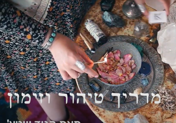 איך מטהרים – טיהור הבית באמצעות מרווה וזימון אנרגיה חדשה